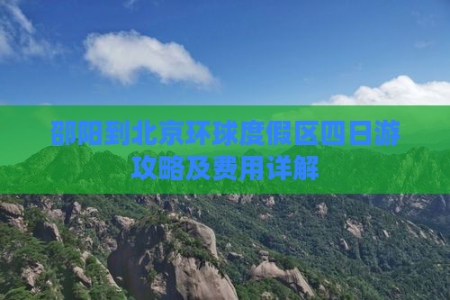 邵阳到北京环球度假区四日游攻略及费用详解