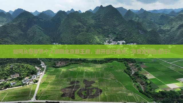 如何从张家界个人游到北京恭王府，避开旅行痛点，享受定制自由行？