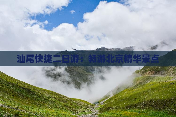 汕尾快捷二日游：畅游北京精华景点