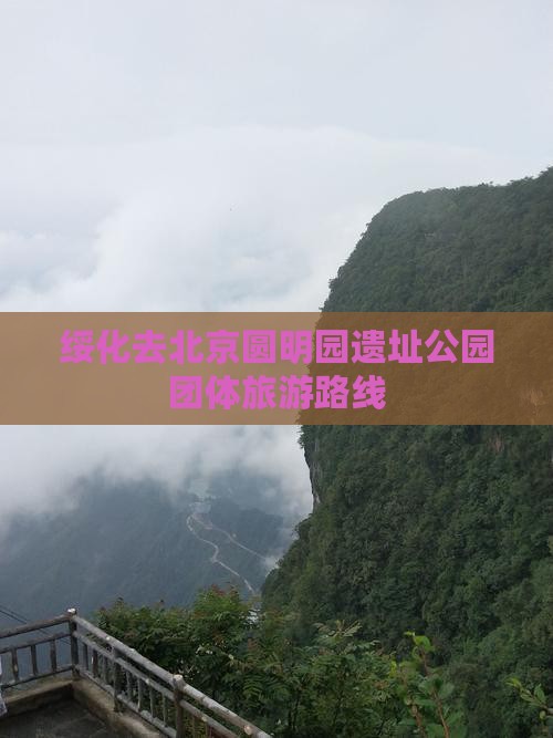 绥化去北京圆明园遗址公园团体旅游路线
