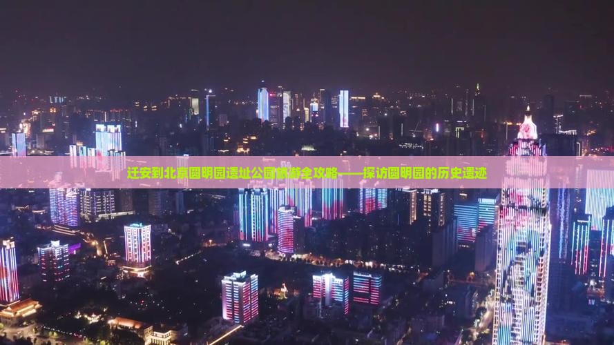 迁安到北京圆明园遗址公园旅游全攻略——探访圆明园的历史遗迹