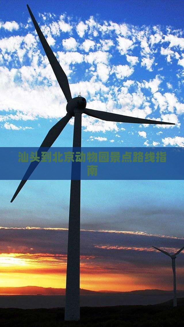 汕头到北京动物园景点路线指南