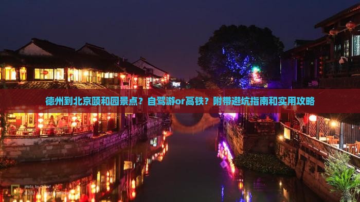 德州到北京颐和园景点？自驾游or高铁？附带避坑指南和实用攻略