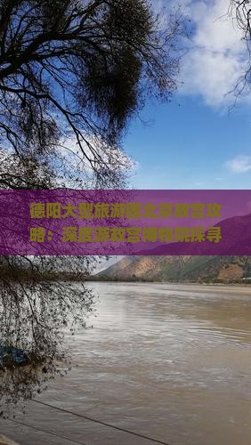德阳大型旅游团北京故宫攻略：深度游故宫博物院探寻古都魅力