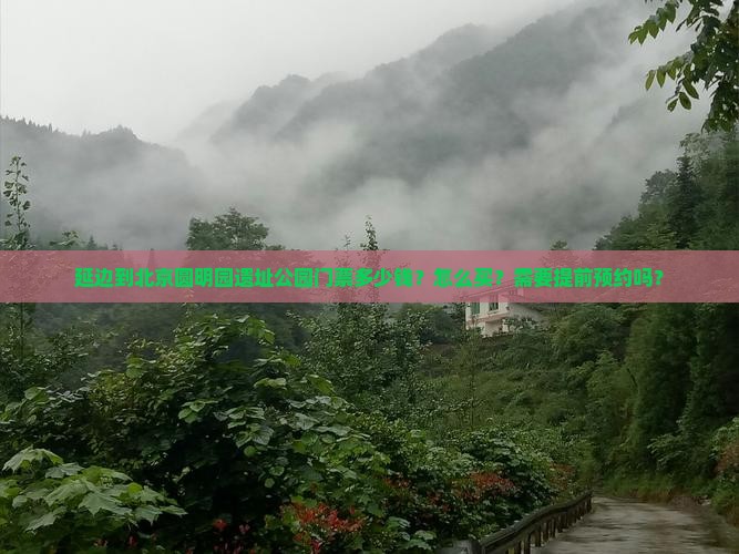 延边到北京圆明园遗址公园门票多少钱？怎么买？需要提前预约吗？