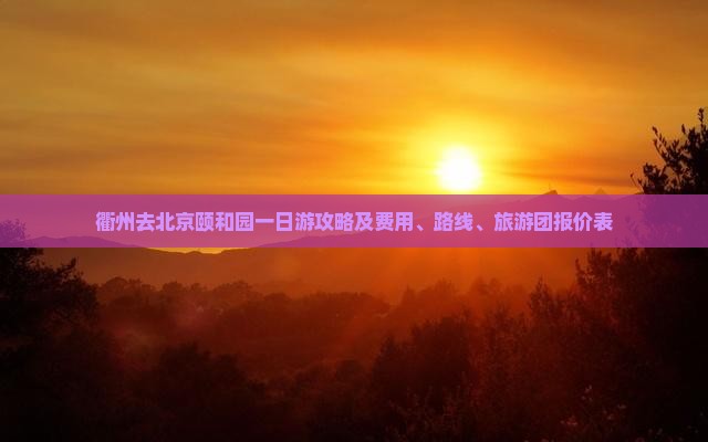 衢州去北京颐和园一日游攻略及费用、路线、旅游团报价表