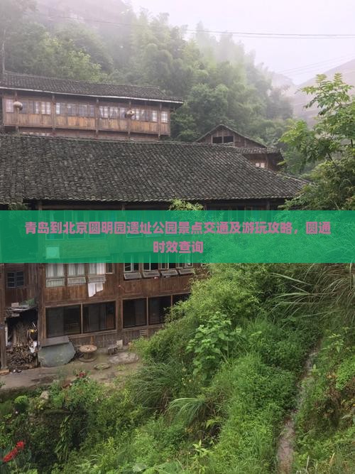 青岛到北京圆明园遗址公园景点交通及游玩攻略，圆通时效查询