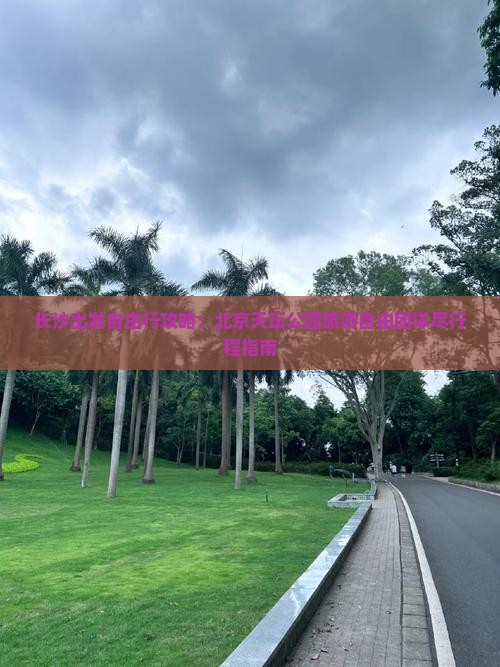 长沙出发自由行攻略：北京天坛公园旅游自由团详尽行程指南