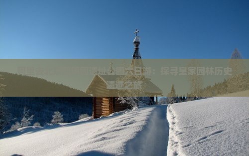 阿里去北京圆明园遗址公园六日游：探寻皇家园林历史遗迹之旅