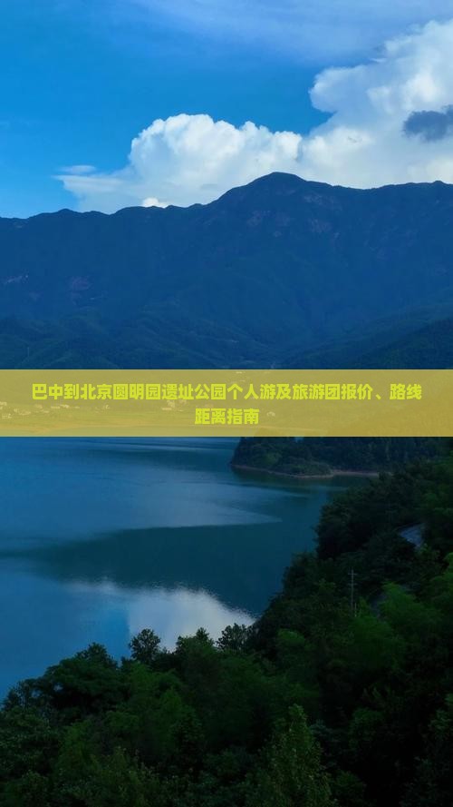 巴中到北京圆明园遗址公园个人游及旅游团报价、路线距离指南