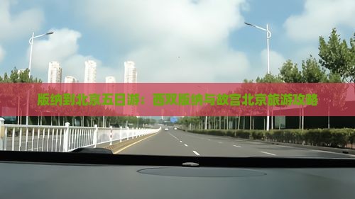 版纳到北京五日游：西双版纳与故宫北京旅游攻略