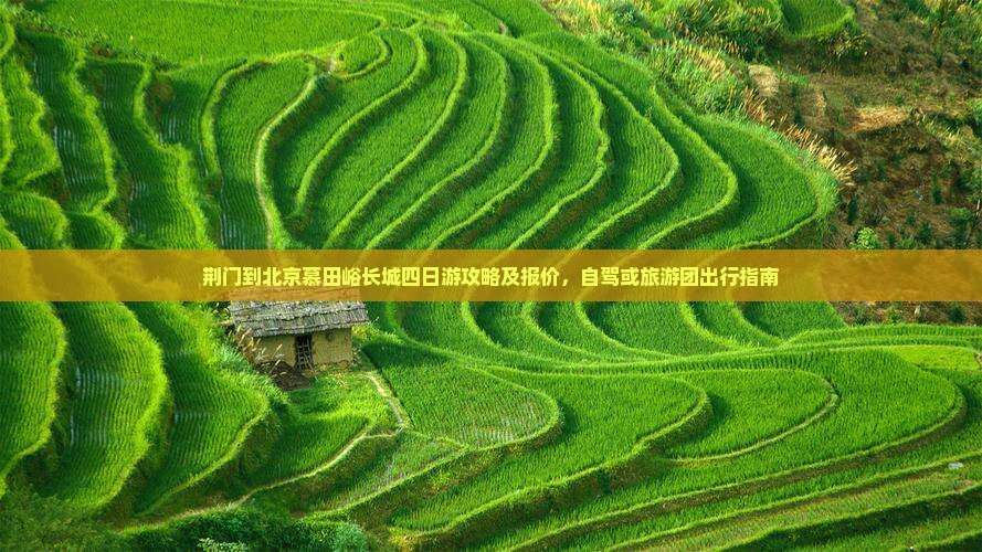 荆门到北京慕田峪长城四日游攻略及报价，自驾或旅游团出行指南
