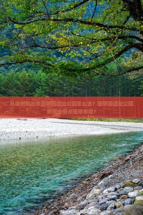从德州到北京圆明园遗址公园怎么去？圆明园遗址公园有哪些景点值得参观？