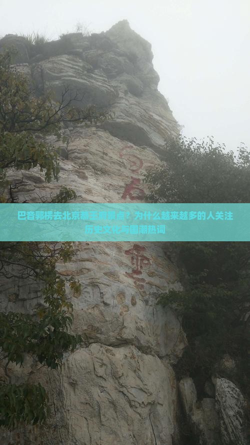 巴音郭楞去北京恭王府景点？为什么越来越多的人关注历史文化与国潮热词