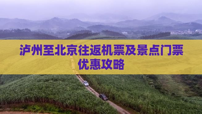 泸州至北京往返机票及景点门票优惠攻略