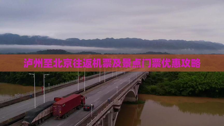 泸州至北京往返机票及景点门票优惠攻略