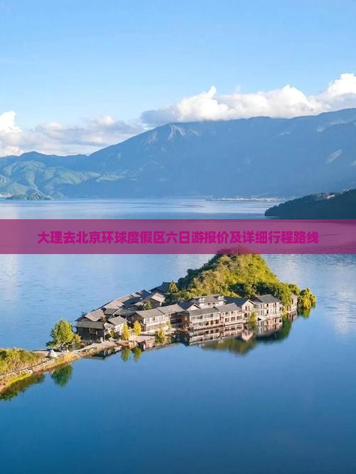 大理去北京环球度假区六日游报价及详细行程路线