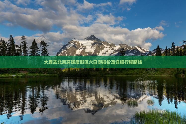 大理去北京环球度假区六日游报价及详细行程路线