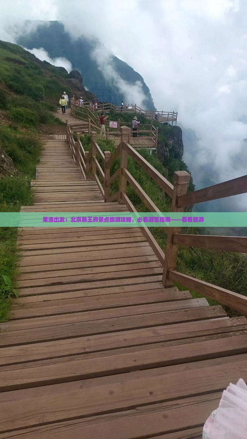 果洛出发：北京恭王府景点旅游攻略，必看游览指南——看看旅游