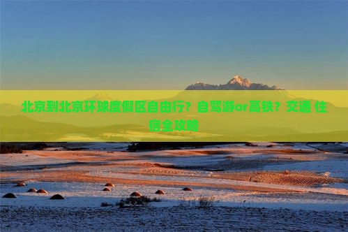 北京到北京环球度假区自由行？自驾游or高铁？交通+住宿全攻略
