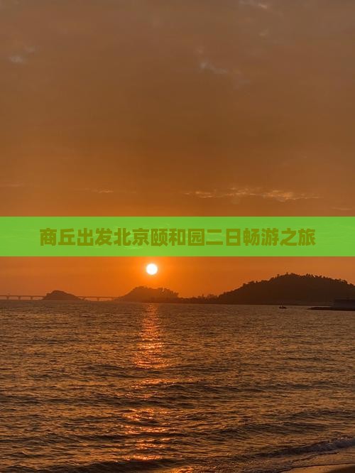 商丘出发北京颐和园二日畅游之旅