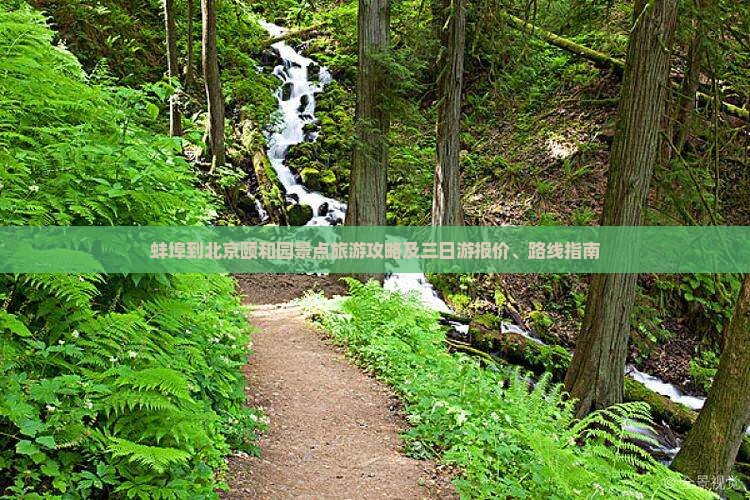 蚌埠到北京颐和园景点旅游攻略及三日游报价、路线指南