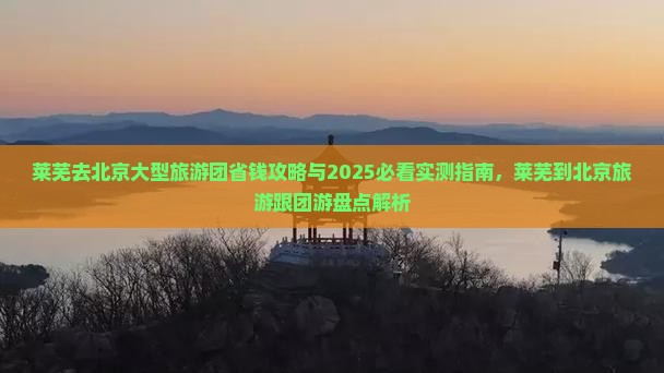 莱芜去北京大型旅游团
