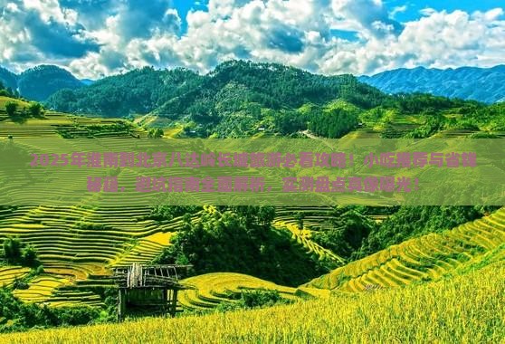 淮南到北京八达岭长城旅游小吃