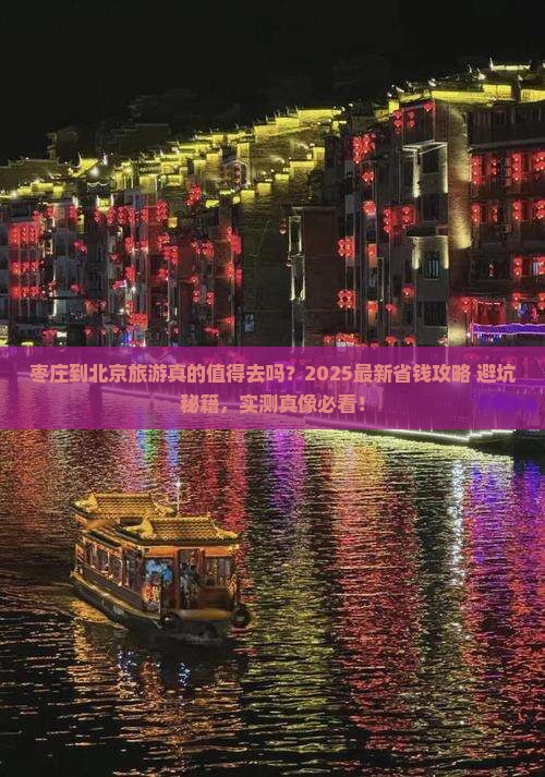 枣庄到北京旅游
