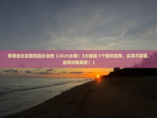 贵港去北京颐和园必去地