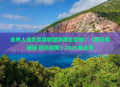 永州去北京动物园大型旅游团