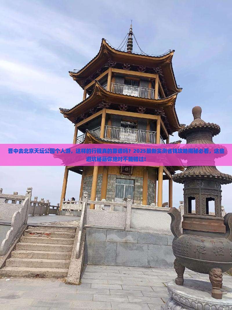 晋中去北京天坛公园个人游