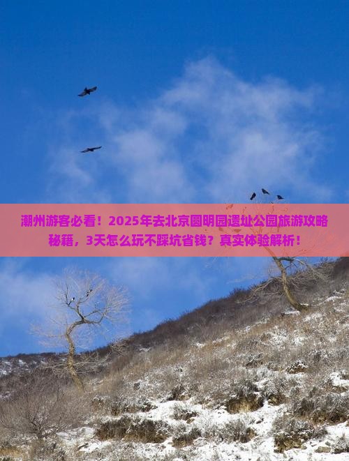 潮州去北京圆明园遗址公园旅游