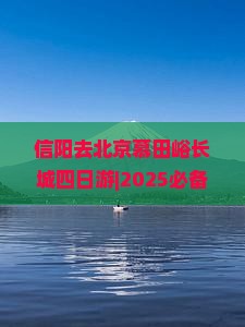 信阳去北京慕田峪长城四日游
