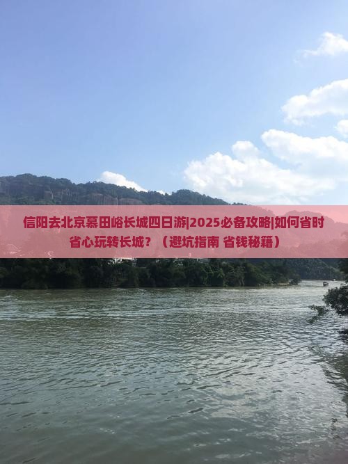 信阳去北京慕田峪长城四日游