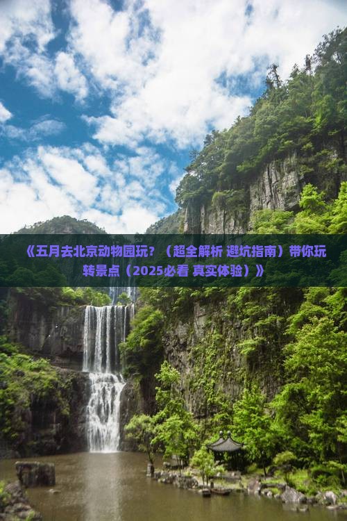 五月去北京动物园景点 五月去北京动物园景点