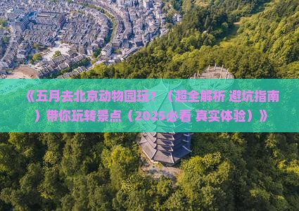 五月去北京动物园景点 五月去北京动物园景点