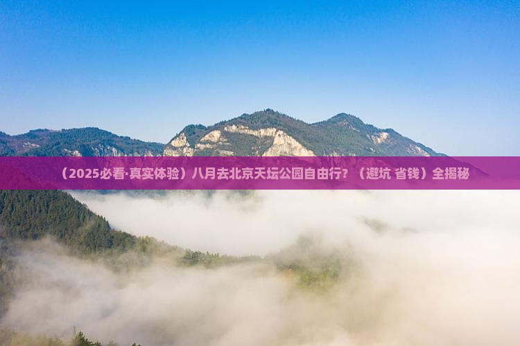 八月去北京天坛公园自由行