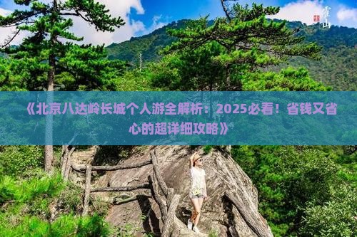 北京去北京八达岭长城个人游