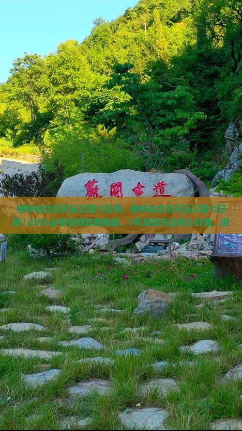 榆林去北京天坛公园七日游
