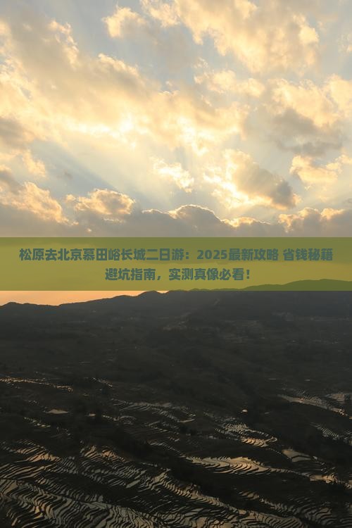松原去北京慕田峪长城二日游