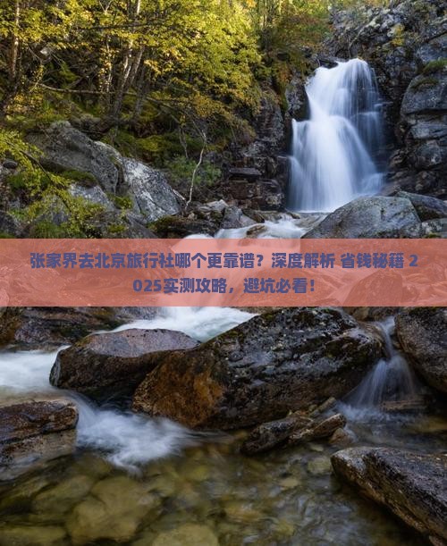 张家界去北京旅行社