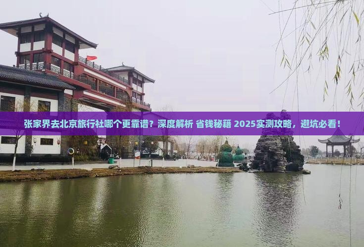 张家界去北京旅行社