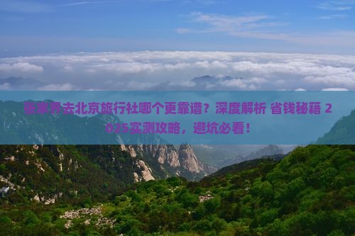 张家界去北京旅行社