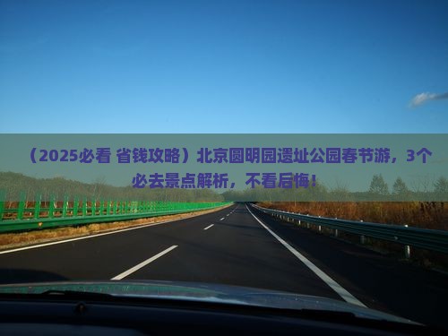 春节去北京圆明园遗址公园景点