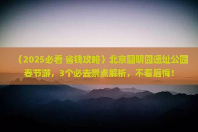 春节去北京圆明园遗址公园景点