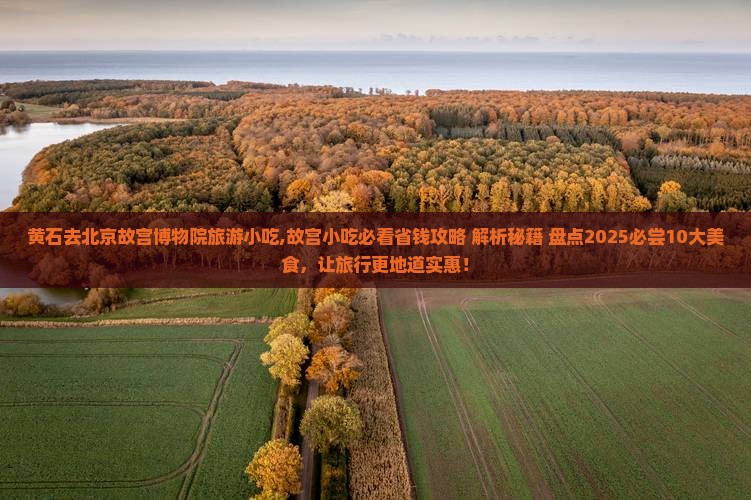 黄石去北京故宫博物院旅游小吃