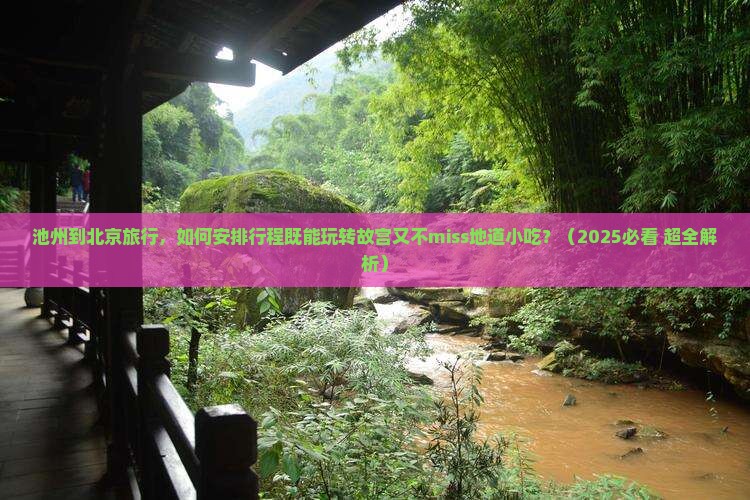 池州到北京故宫博物院旅游小吃