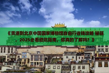 贵港到北京中国国家博物馆自由团