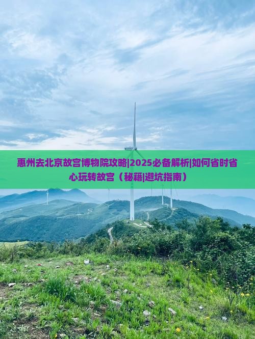惠州去北京故宫博物院攻略